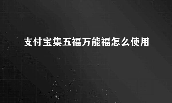 支付宝集五福万能福怎么使用