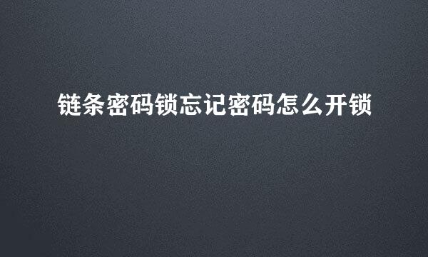 链条密码锁忘记密码怎么开锁
