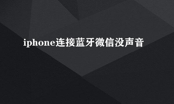 iphone连接蓝牙微信没声音