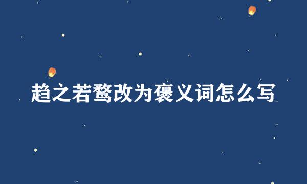 趋之若鹜改为褒义词怎么写
