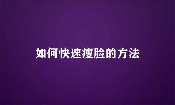 如何快速瘦脸的方法