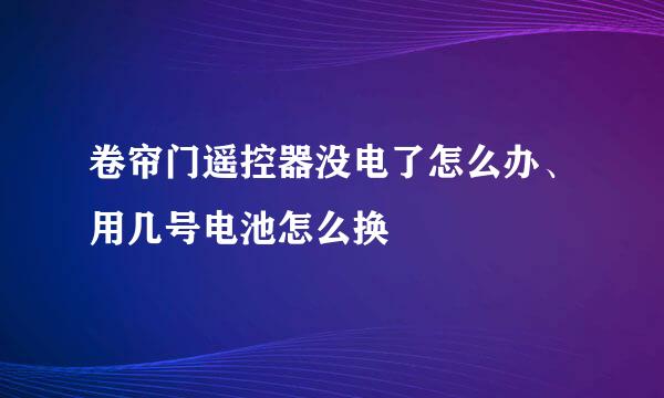 卷帘门遥控器没电了怎么办、用几号电池怎么换