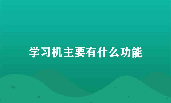 学习机主要有什么功能