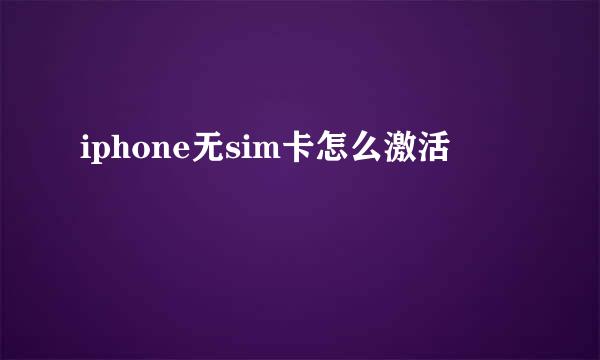 iphone无sim卡怎么激活