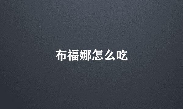 布福娜怎么吃