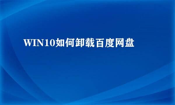 WIN10如何卸载百度网盘