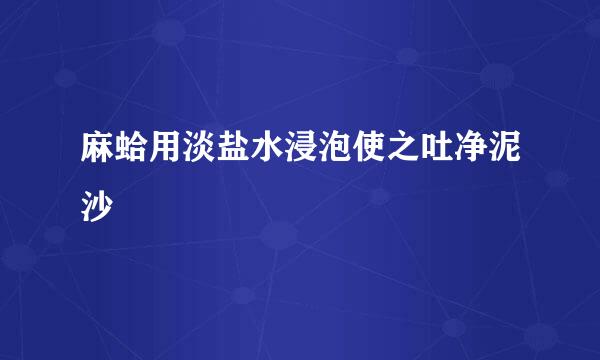 麻蛤用淡盐水浸泡使之吐净泥沙