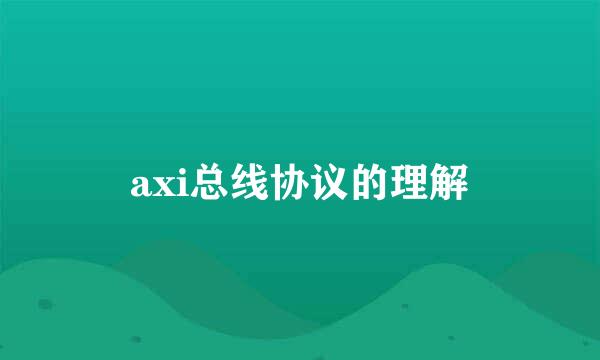 axi总线协议的理解