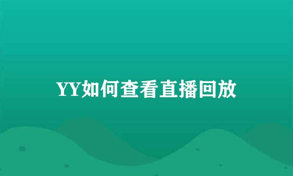 YY如何查看直播回放