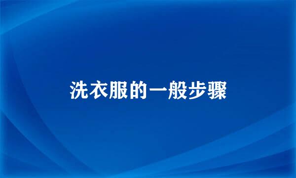 洗衣服的一般步骤