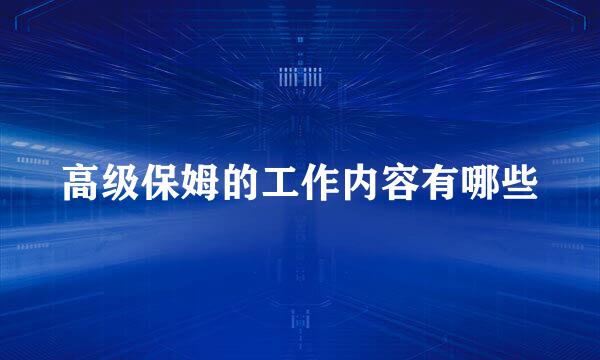 高级保姆的工作内容有哪些