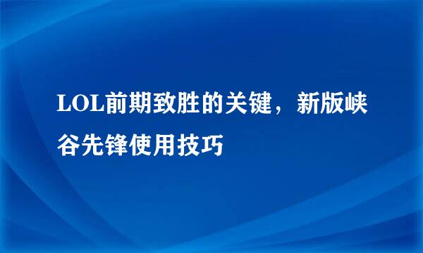 LOL前期致胜的关键,新版峡谷先锋使用技巧