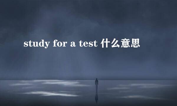 study for a test 什么意思