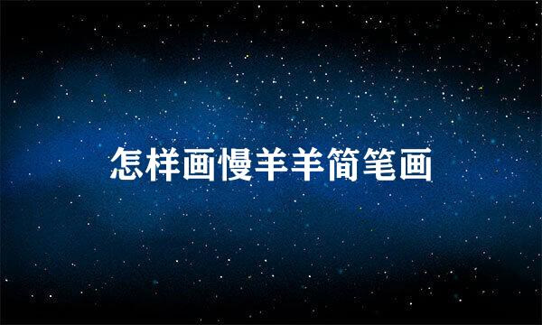 怎样画慢羊羊简笔画