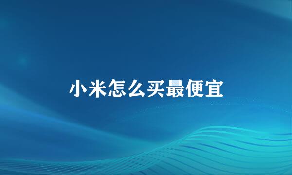 小米怎么买最便宜