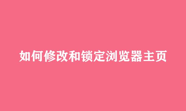 如何修改和锁定浏览器主页