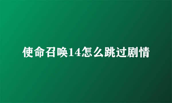 使命召唤14怎么跳过剧情