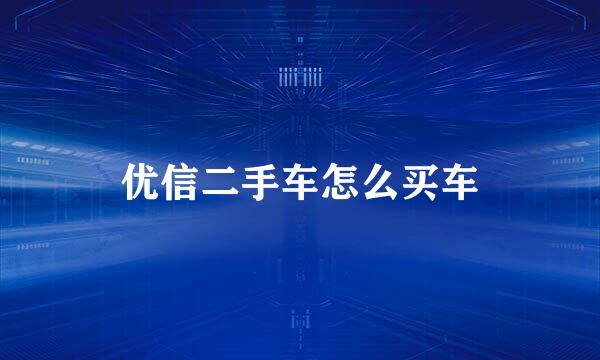 优信二手车怎么买车
