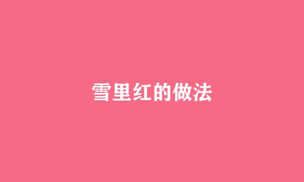 雪里红的做法