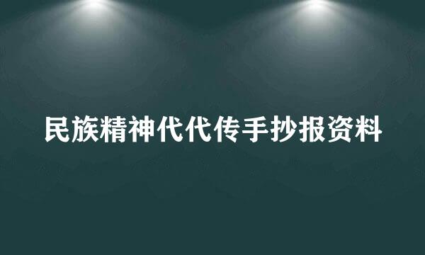 民族精神代代传手抄报资料