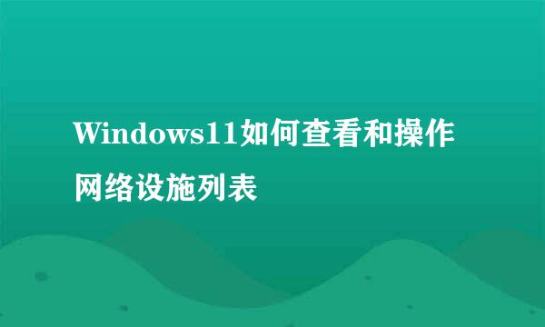 Windows11如何查看和操作网络设施列表