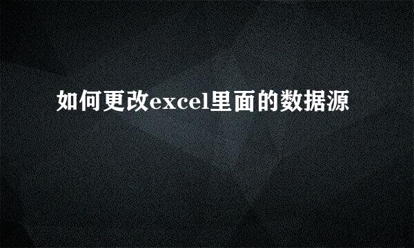 如何更改excel里面的数据源