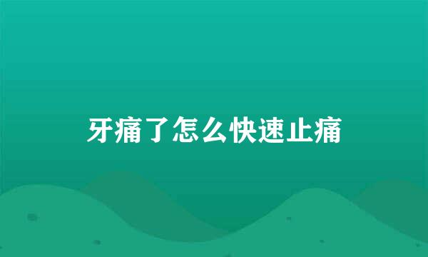 牙痛了怎么快速止痛
