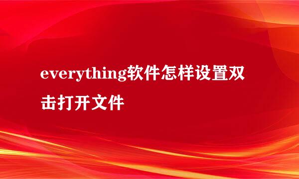 everything软件怎样设置双击打开文件