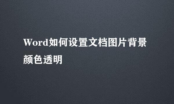 Word如何设置文档图片背景颜色透明