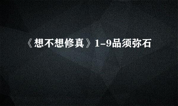 《想不想修真》1-9品须弥石