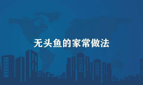 无头鱼的家常做法