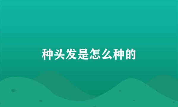 种头发是怎么种的