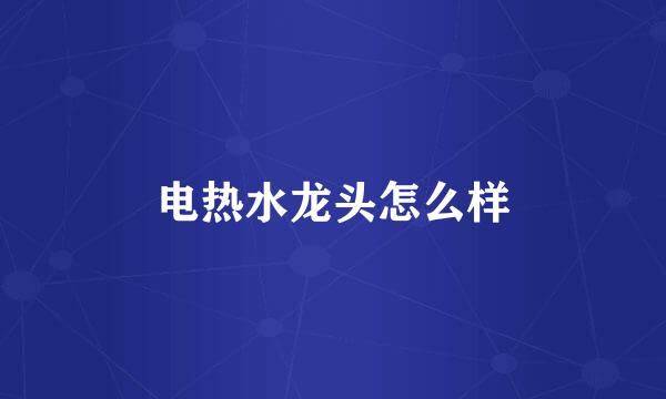 电热水龙头怎么样
