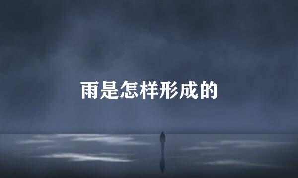 雨是怎样形成的