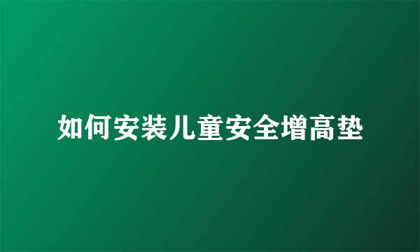 如何安装儿童安全增高垫