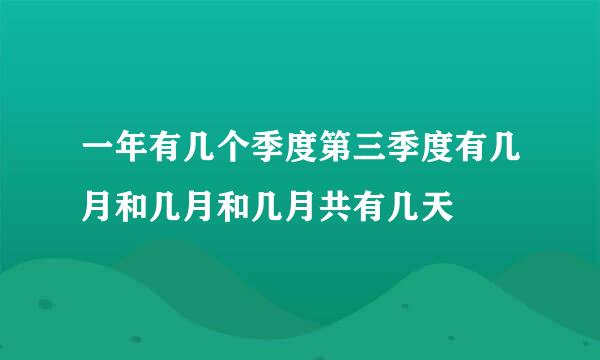 一年有几个季度第三季度有几月和几月和几月共有几天