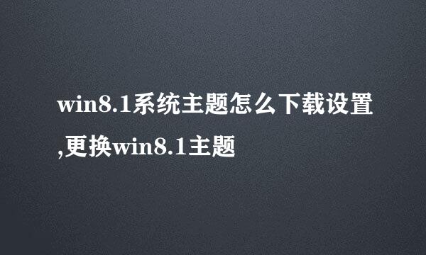 win8.1系统主题怎么下载设置,更换win8.1主题