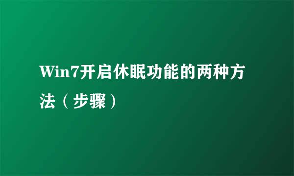 Win7开启休眠功能的两种方法(步骤)