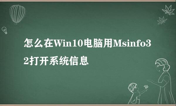 怎么在Win10电脑用Msinfo32打开系统信息
