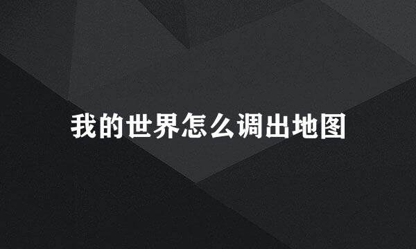 我的世界怎么调出地图