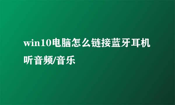 win10电脑怎么链接蓝牙耳机听音频/音乐