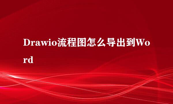 Drawio流程图怎么导出到Word