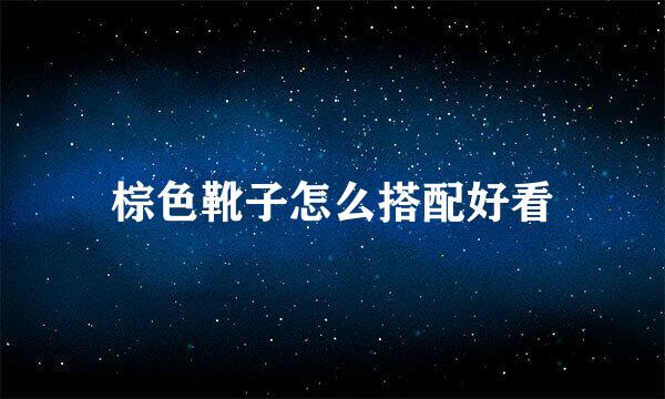 棕色靴子怎么搭配好看