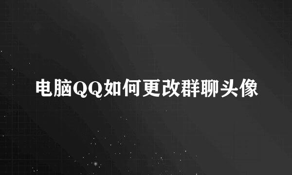 电脑QQ如何更改群聊头像