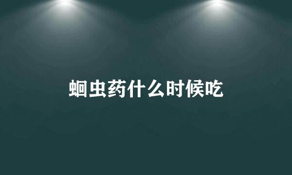 蛔虫药什么时候吃