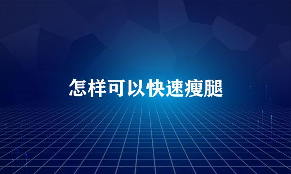 怎样可以快速瘦腿