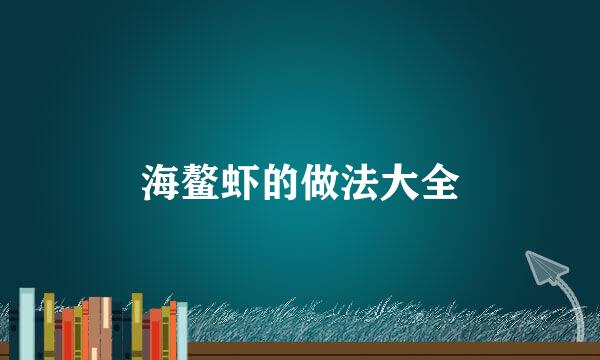 海鳌虾的做法大全