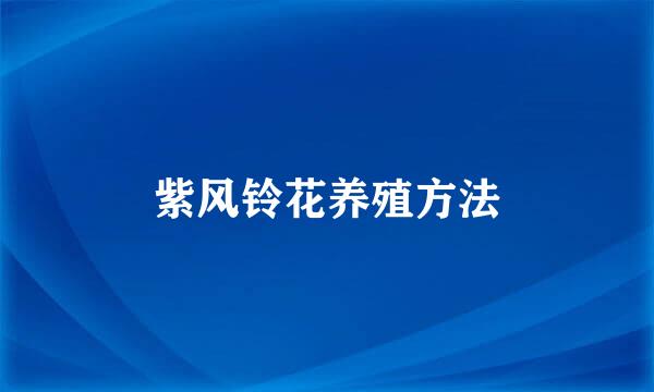 紫风铃花养殖方法