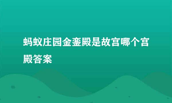 蚂蚁庄园金銮殿是故宫哪个宫殿答案