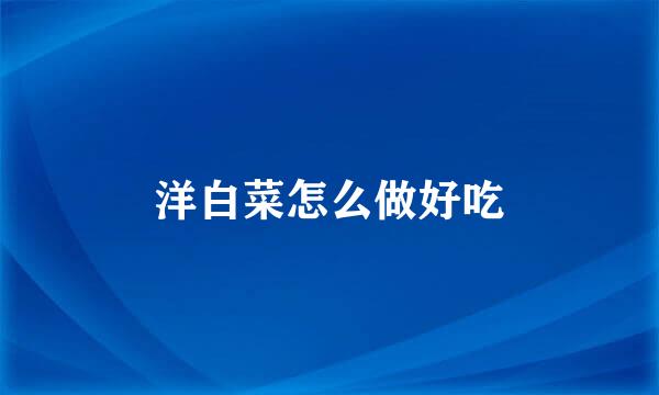 洋白菜怎么做好吃